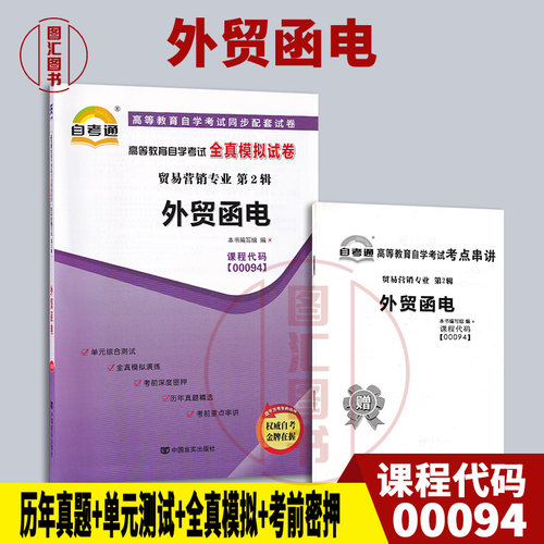 00094外贸函电自考通试卷