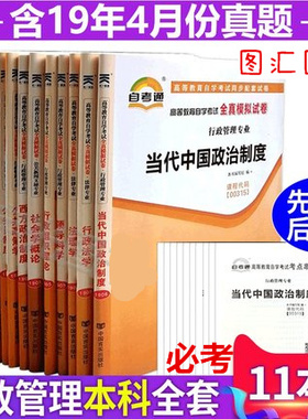 备考2025 江苏上海广东贵州用多省 11本试卷 B030302 A2030302 120402 X2120402行政管理学本科专升本 自考通试卷赠串讲 图汇书店