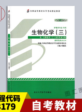备考自考教材生物化学(三)
