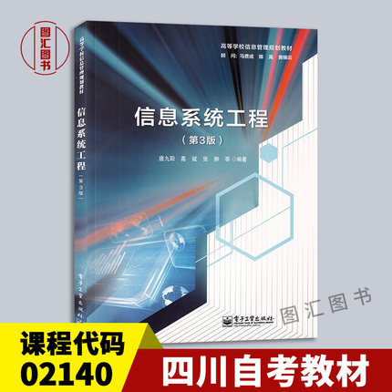 备考2024 全新正版 四川自考教材 2140 02140信息咨询 信息系统工程 第3版 唐九阳 葛斌 张翀 2014年版 电子工业出版社 图汇书店