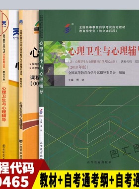 备战2025 全新正版 3本套装 00465 0465心理卫生与心理辅导 自考教材+自考通考纲解读同步辅导+自考通试赠考点串讲卷 浙江14452