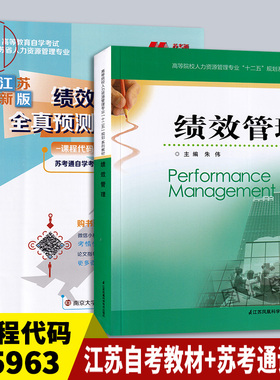 备考2025 全新正版 2本套装 05963 30047绩效管理 江苏自考教材+苏考通全真模拟试卷赠串讲 朱伟 2013年版 江苏科学技术出版社