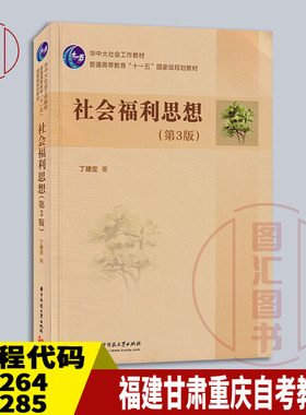 备考2025 全新正版 福建甘肃重庆自考教材 04264 00285社会福利思想 第3版 丁建定 2025年版 华中科技大学出版社 9787568053969