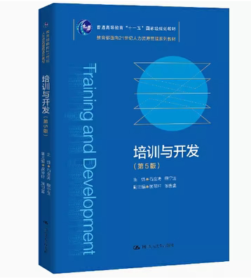 备考2024 山东自考教材 14056培训与人力资源开发 培训与开发 第5版 第五版 石金涛 唐宁玉  中国人民大学出版社 9787300287676