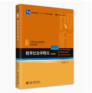 备考2026 全新正版 湖南天津自考教材 06159 教育社会学概论 第五版 钱民辉著 2022年版 北京大学出版社 9787301334355