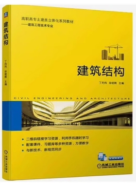 备考2025 全新正版 贵州自考教材 02432 建筑结构 丁灼伟 徐明刚主编 2021年版 机械工业出版社 9787111699538 图汇图书自考书店