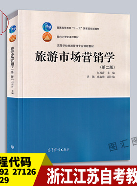 备考2026 全新正版 浙江江苏自考教材 00192 27126 04929 旅游市场营销学 第二版 2011年版 赵西萍 高等教育出版社 9787040304121