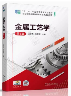 备考2025 全新正版 福建自考教材 01666 金属工艺学 金属工艺学第3版 王英杰 张芙丽 2023年版 机械工业出版社 9787111719281