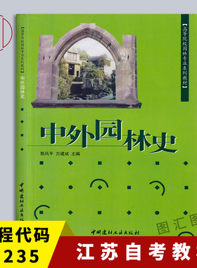 备考2025 全新正版 江苏自考教材 11235造园史 中外园林史 2005年版 郭风平 方建斌 中国建材工业出版社 9787801598868 图汇书店
