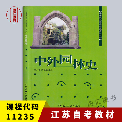 备考2026 全新正版 江苏自考教材 11235造园史 中外园林史 2005年版 郭风平 方建斌 中国建材工业出版社 9787801598868 图汇书店