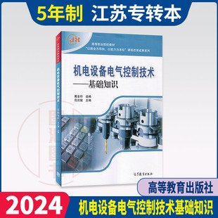 江苏省五年一贯制专转本专业课考试用书 机电设备电气控制技术基础知识 范次猛 2009年版 高等教育出版社 9787040257519