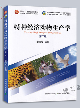 现货正版 自考教材 06173特种经济动物饲养管理学 特种经济动物生产学 第二版 2020年版 余四九 中国农业出版社 9787109264281