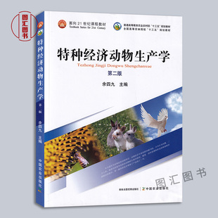 现货正版 自考教材 06173特种经济动物饲养管理学 特种经济动物生产学 第二版 2020年版 余四九 中国农业出版社 9787109264281