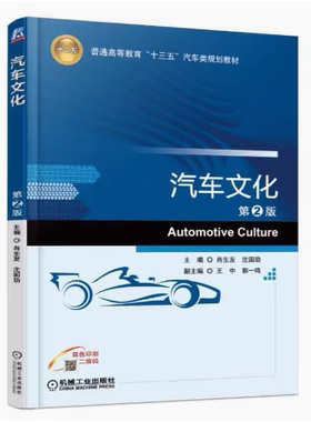 备考2026 全新正版 天津自考教材 04449汽车文化 第2版 肖生发 沈国助 2017年版 机械工业出版社 9787111550624