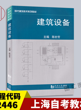 备考2026 全新正版 上海自考教材 02446 建筑设备 陈妙芳 2002年版 同济大学出版社 9787560824925 图汇图书自考书店