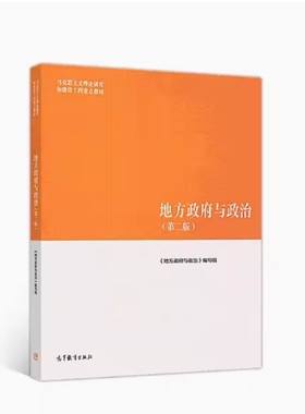 备考2025 全新正版 新疆自考教材 13428当代中国政府与政治 地方政府与政治 第二版 本书编写组 2018年版 高教社 9787040500950
