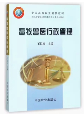 备考2026 全新正版 湖南自考教材 08776 畜牧兽医行政管理 王道地主编 2004年版 中国农业出版社 9787109090651