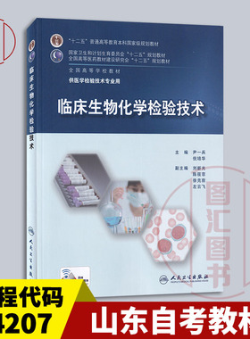 备考2025 山东自考教材 14207/01654临床生物化学检验技术 尹一兵 2015年版 人民卫生出版社 9787117201780 四川贵州河南自考
