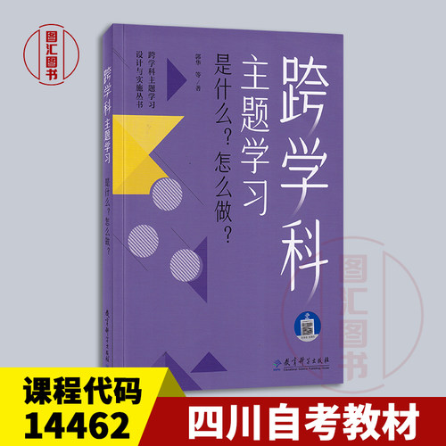 备考2026 四川上海自考教材 14462小学综合性学习与跨学科教学 跨学科主题学习是什么怎么做 郭华 2023年版 教育科学9787519135089