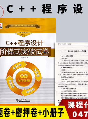 备考2026 全新正版 华职教育 4737 04737 C++程序设计 自学考试阶梯式突破试卷 单元卷仿真卷密押卷真题卷 图汇图书自考书店