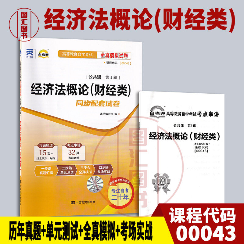 全新正版 自考通试卷 0043 00043经济法概论(财经类) 附历年真题试卷及解析 赠考点串讲小册子 公共课 图汇图书自考书店