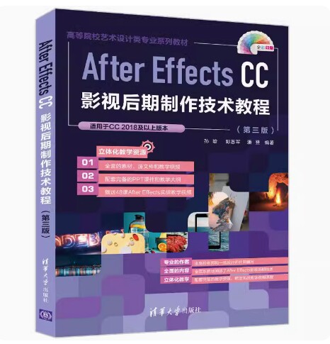 备考2026 天津自考教材 13490 13491 After Effects CC影视后期制作技术教程 第三版 孙晗等 2022年版 清华大学出版 9787302593942