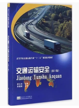 备考2026 全新正版 贵州湖南天津自考教材 13841 交通运输安全 第2版 顾正洪 2016年版 东南大学出版社 9787564168070