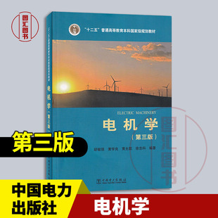 全新正版 现货速发 电机学 第三版 第3版 胡敏强 黄学良 黄允凯 徐志科编著 2014年版 中国电力出版社9787512357631