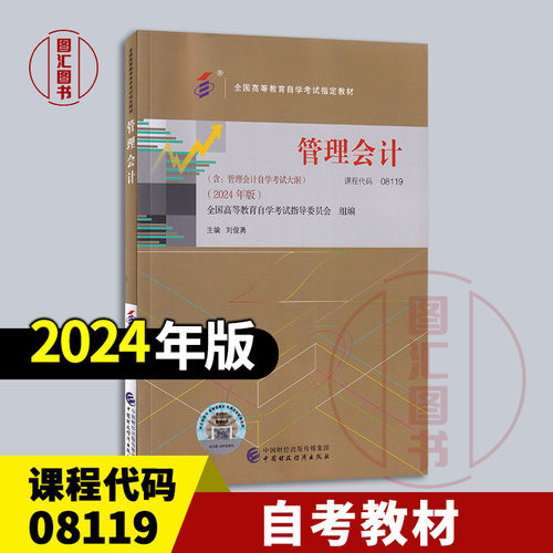 备考2025 全新正版 自考教材 08119 管理会计 2024年版 刘俊勇 中国财政经济出版社 9787522332987 图汇书店