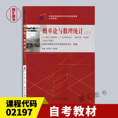 备考2025 全新正版 自考教材 27054 27173 02197 概率论与数理统计二 孙洪祥 张志刚 2018年版 含考试大纲 北京大学出版社