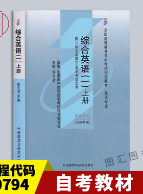 备考2026 全新正版 自考教材 00794 13163 综合英语一 上册 2000年版 徐克容 外语教学与研究出版社 附考试大纲 9787560016443