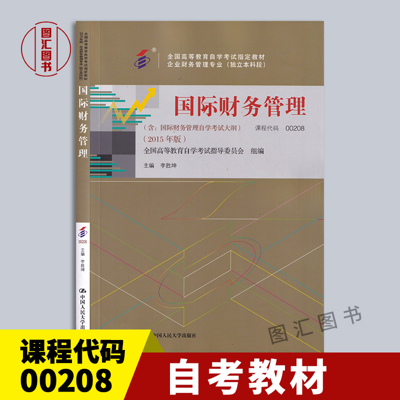 备考2024 全新正版 自考教材 0208 00208国际财务管理 李胜坤 2015年版 中国人民大学出版社 图汇书店 书籍/杂志/报纸 金融 原图主图