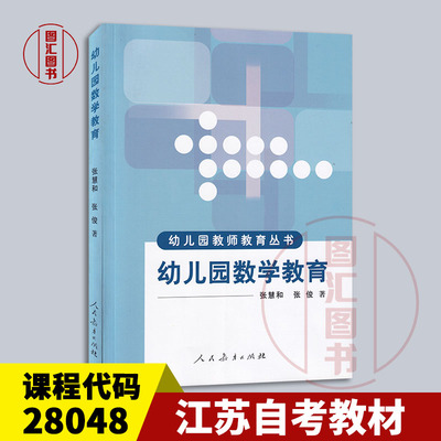 28048幼儿园数学教育教材