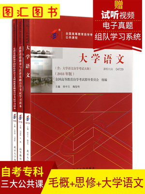 备考2026 专科3本套装 自考教材 04729大学语文+03706思想道德修养与法律基础+12656毛泽东思想和中国特色社会主义理论体系