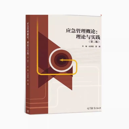 备考2025 北京自考教材 14585应急救援理论与技术 应急管理概论理论与实践第二版 闪淳昌等 2020年版 高等教育出版社9787040538632