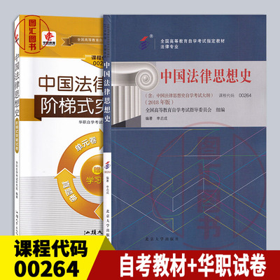 中国法律思想史自考教材+试卷