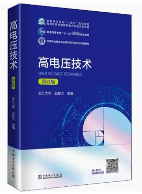 备考2025 全新正版 辽宁自考教材 04262 高电压技术 第四版 赵智大编 2020年版 中国电力出版社 9787519849085 图汇图书自考书店