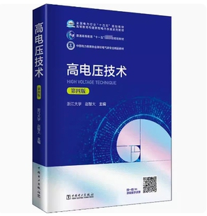备考2025 全新正版 辽宁自考教材 04262 高电压技术 第四版 赵智大编 2020年版 中国电力出版社 9787519849085 图汇图书自考书店
