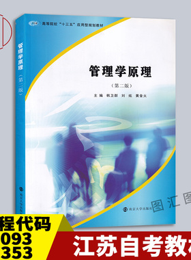 备考2025 全新正版 江苏自考教材 27093 07353管理学原理 第二版 韩卫群 2018年版 南京大学出版社 9787305206184 图汇图书专营店