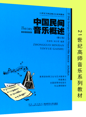 备考2025 全新正版 湖南自考教材 0727 00727民族民间音乐 中国民间音乐概述 修订版 西南师范大学出版社 民间歌曲歌舞 说唱音乐书