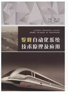 备考2025 全新正版 甘肃自考教材 08870 驼峰自动化系统技术原理及应用 贺清 2016年版 西南交通大学出版社 9787564344573