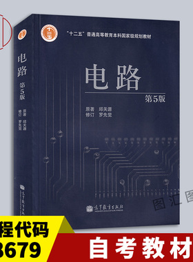 备考2026 全新正版 自考教材 08679 06143 电路分析基础 电路 邱关源 第五版 2006年版 高等教育出版社 考研辅导书 图汇图书专营店