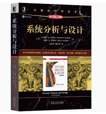 备考2025 全新正版 北京自考教材 02134 信息系统设计与分析 系统分析与设计 原书第10版 2019年版 机械工业出版社 9787111635253