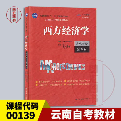 备考2026 全新正版 云南自考教材 00139 西方经济学 宏观部分 第八版 高鸿业 2021年版 中国人民大学出版社 9787300292885