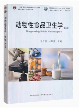 备考2026 全新正版 辽宁贵州自考教材 07420 06668动物性食品卫生学 第六版 张彦明 2021年版 中国农业出版社 9787109281219