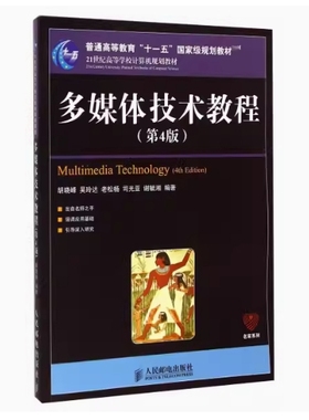备考2025 全新正版 湖南自考教材 07167 多媒体技术教程 第4版 胡晓峰 吴玲达 老松杨等编 2015年版 人民邮电出版社 9787115375407