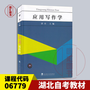 06779应用写作学 唐丹 9787562964506 全新正版 内蒙古自考 社 湖北自考教材 武汉理工大学出版 备考2025 2021年版