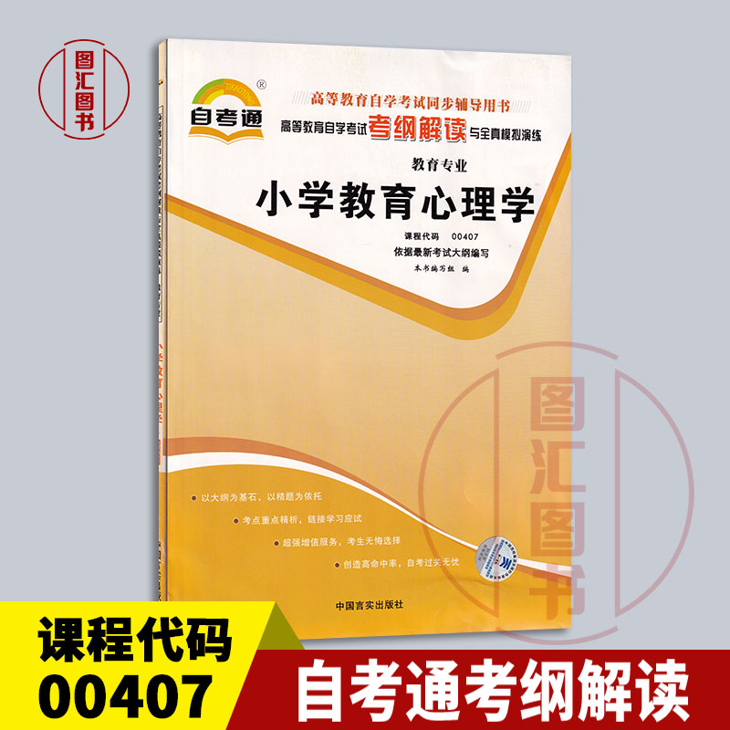 备考2024全新正版自考通考纲解读 0407 00407小学教育心理学自考通考纲辅导自学考试同步辅导中国言实出版社教育专业