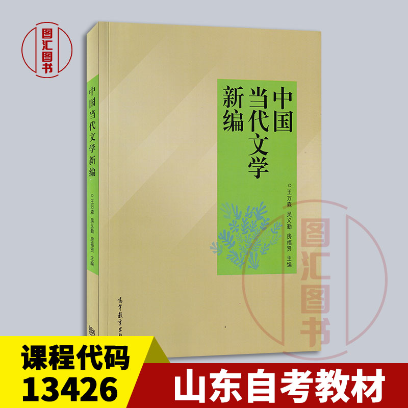 备考2025 全新正版 山东自考教材 13426 当代文学思潮专题 中国当代文学新编 王万森 2012年版 高等教育出版社 9787040359046