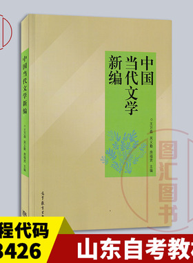 备考2025 全新正版 山东自考教材 13426 当代文学思潮专题 中国当代文学新编 王万森 2012年版 高等教育出版社 9787040359046